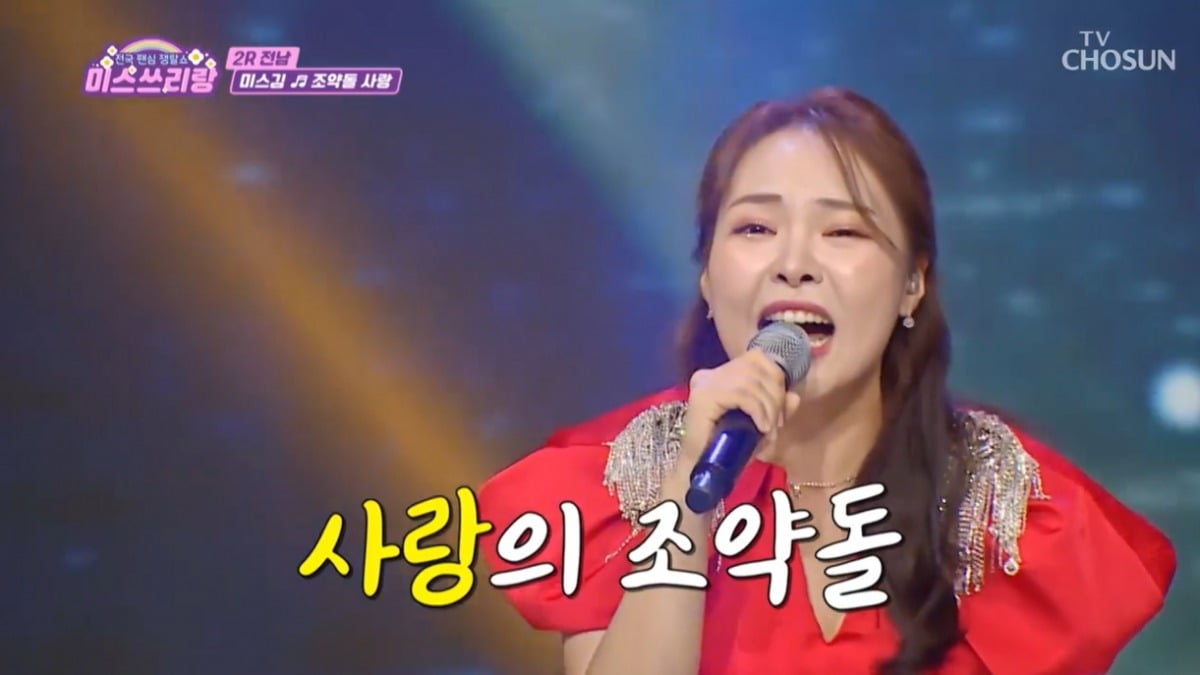 사진=TV조선 '미스 쓰리랑' 캡처