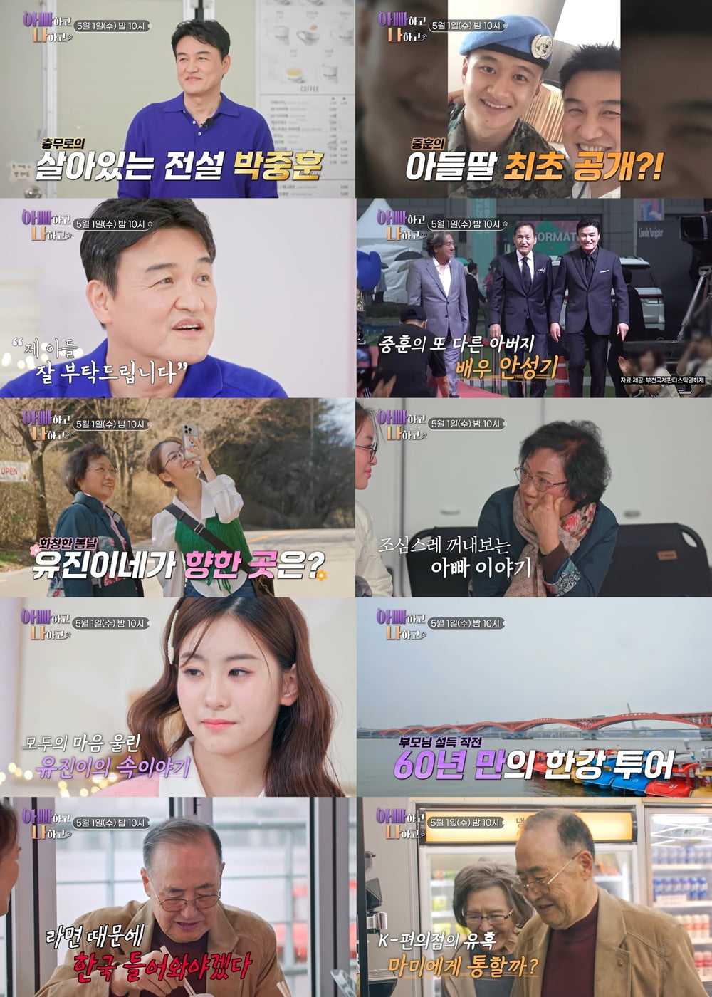 / 사진=TV조선 '아빠하고나하고'