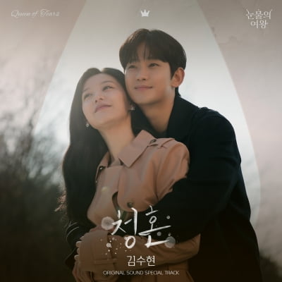 김수현, 10년 만에 OST 참여…'청혼' 오늘(29일) 발매[TEN이슈]