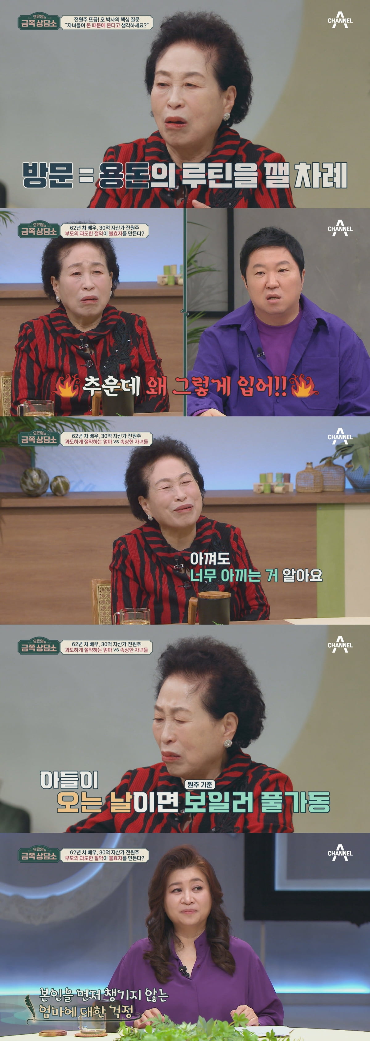 전원주, 30억 자산가의 고충 “가족들이 돈으로 봐…용돈 안주면 안 와” (‘금쪽상담소’)