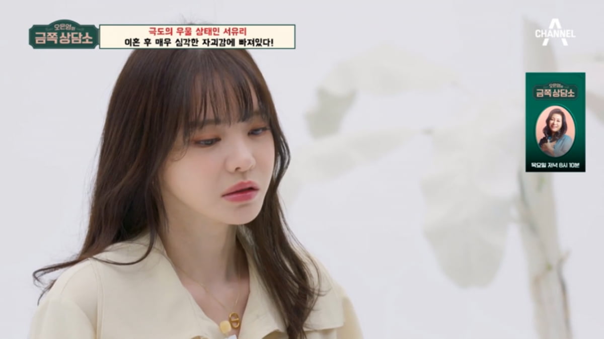 [종합] ‘PD와 이혼’ 서유리, 몇번이나 죽으려고…“늘 더치페이, 울다 심장조여”(‘금쪽상담소’)