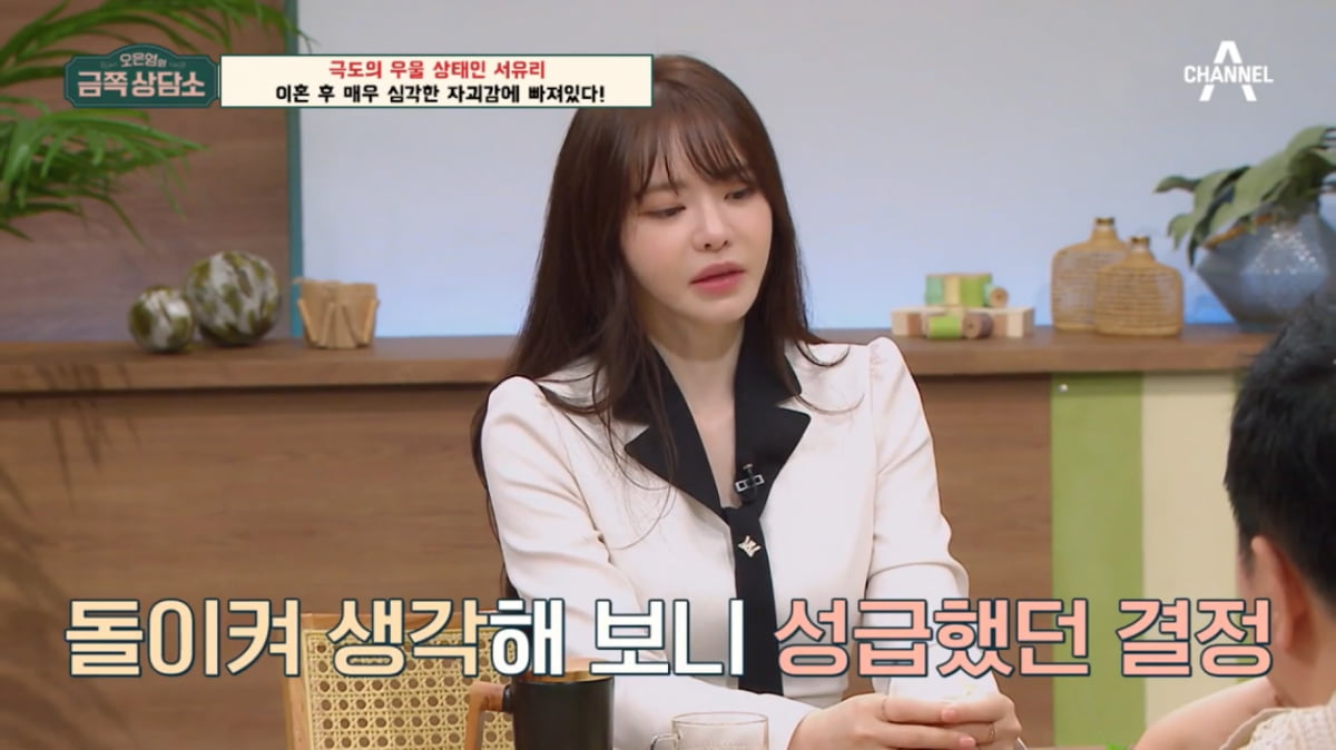 [종합] ‘PD와 이혼’ 서유리, 몇번이나 죽으려고…“늘 더치페이, 울다 심장조여”(‘금쪽상담소’)