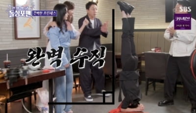 [종합] 예지원, 45kg인 이유 있었네…밥먹다 갑자기 수직 물구나무('돌싱포맨')