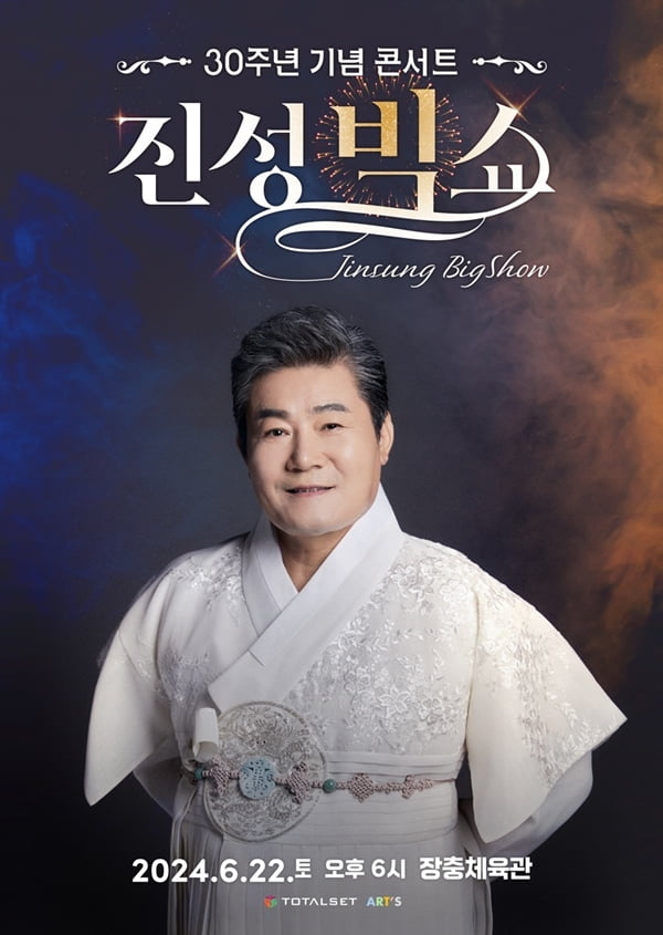 진성, 데뷔 30주년 전국투어 콘서트 '진성 빅쇼' 개최