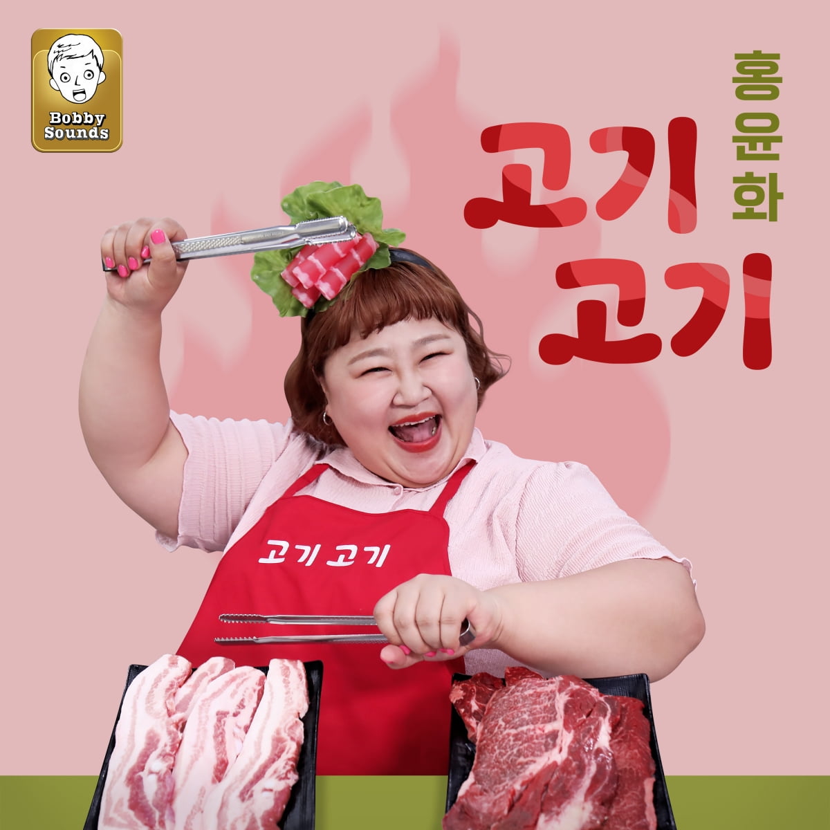 사진 제공 : ‘고기고기’ 커버