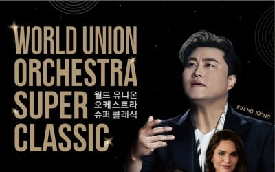 김호중, 오늘(3일) '월드 유니온 오케스트라 슈퍼클래식' 티켓 오픈