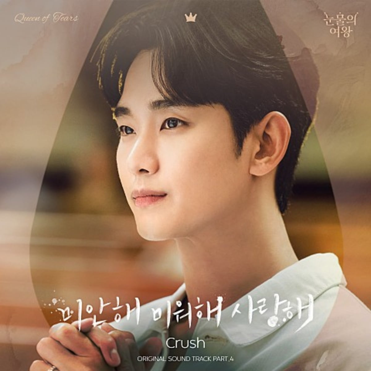사진=tvN 드라마 '눈물의 여왕' OST 크러쉬 '미안해 미워해 사랑해' 앨범 커버