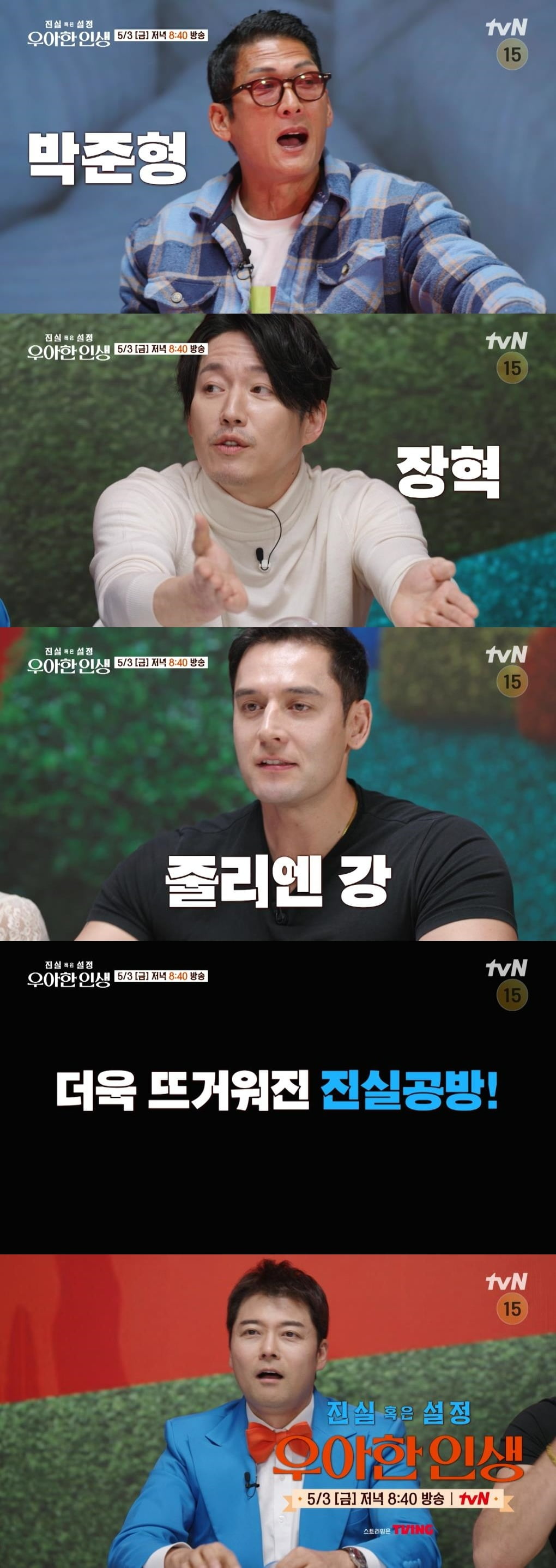 사진=tvN '진실 혹은 설정: 우아한 인생' 예고 영상 캡처