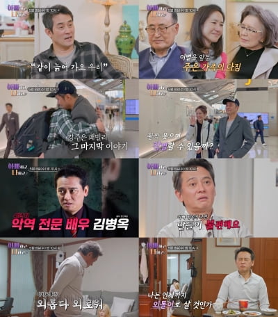 최민수♥강주은, 결국 이별 맞았다…마지막 포옹 후 오열 "눈물나" ('아빠하고')