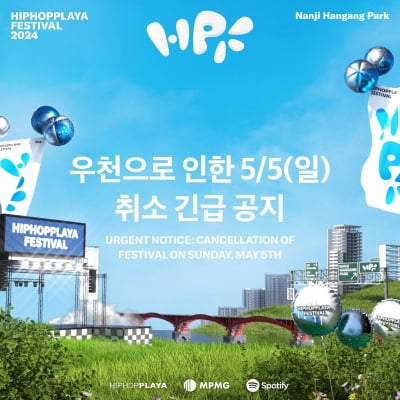 '힙합플레이야 페스티벌' 우천으로 당일 취소…"환불 절차 안내 예정" [공식]