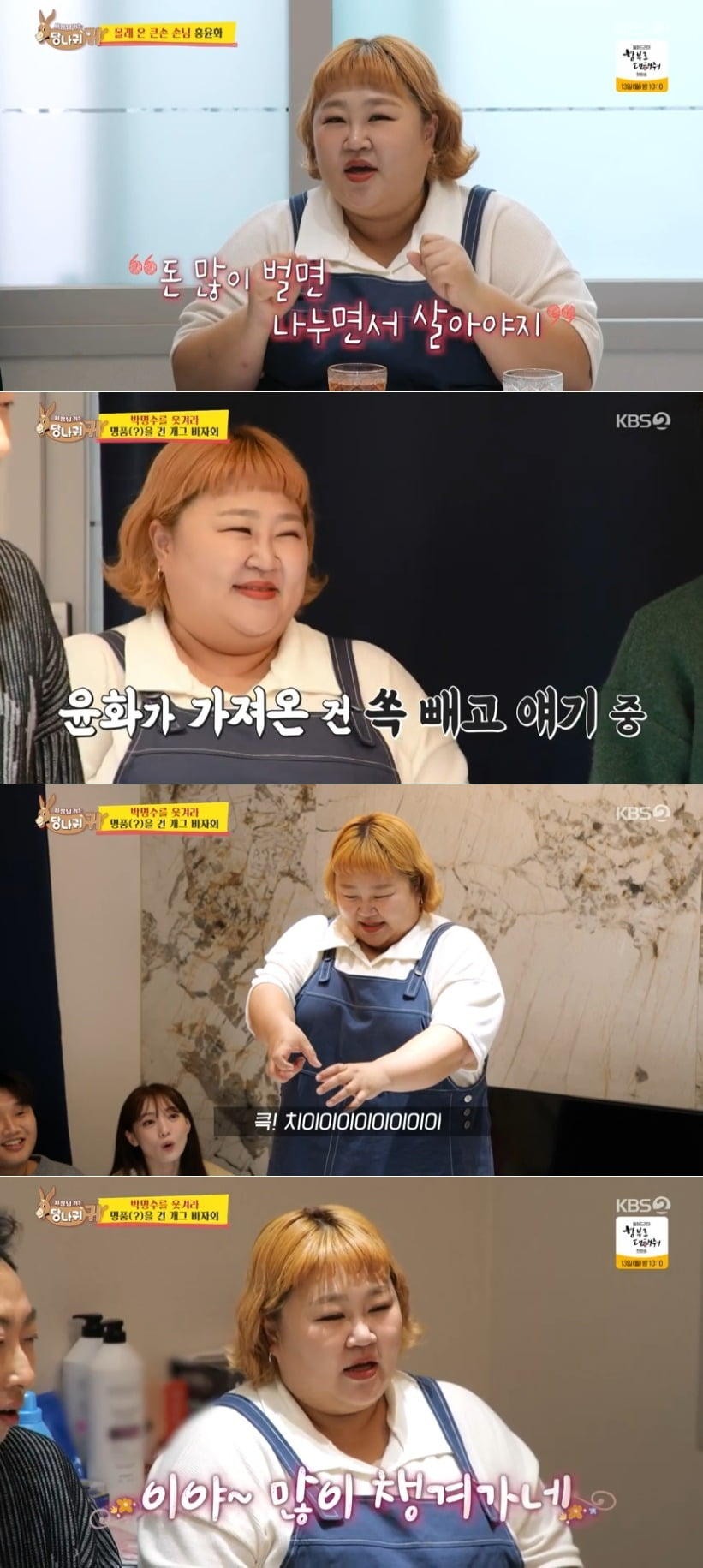 사진=KBS2 '사장님 귀는 당나귀 귀' 캡처