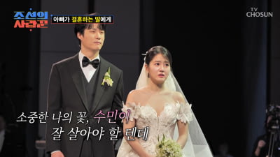 [종합] 이수민♥원혁, 마침내 결혼…이용식, 축가 부르다 오열 "잘 살아야 할텐데" ('조선의 사랑꾼')