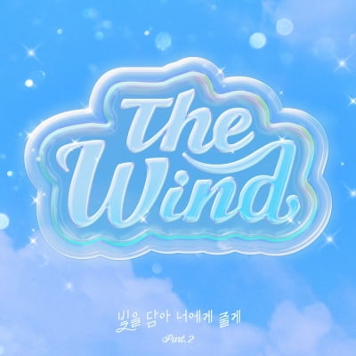더윈드, 데뷔 1주년 맞아 '빛을 담아 너에게 줄게 Part.2' 15일 발매