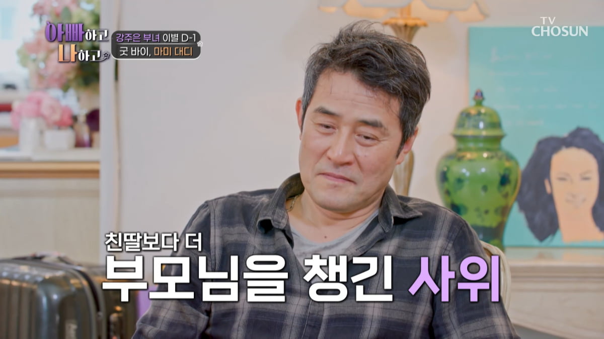 / 사진=TV조선 '아빠하고 나하고'