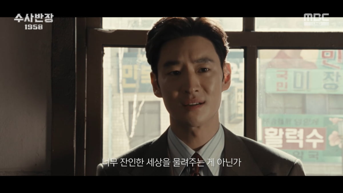 사진=MBC '수사반장 1958'