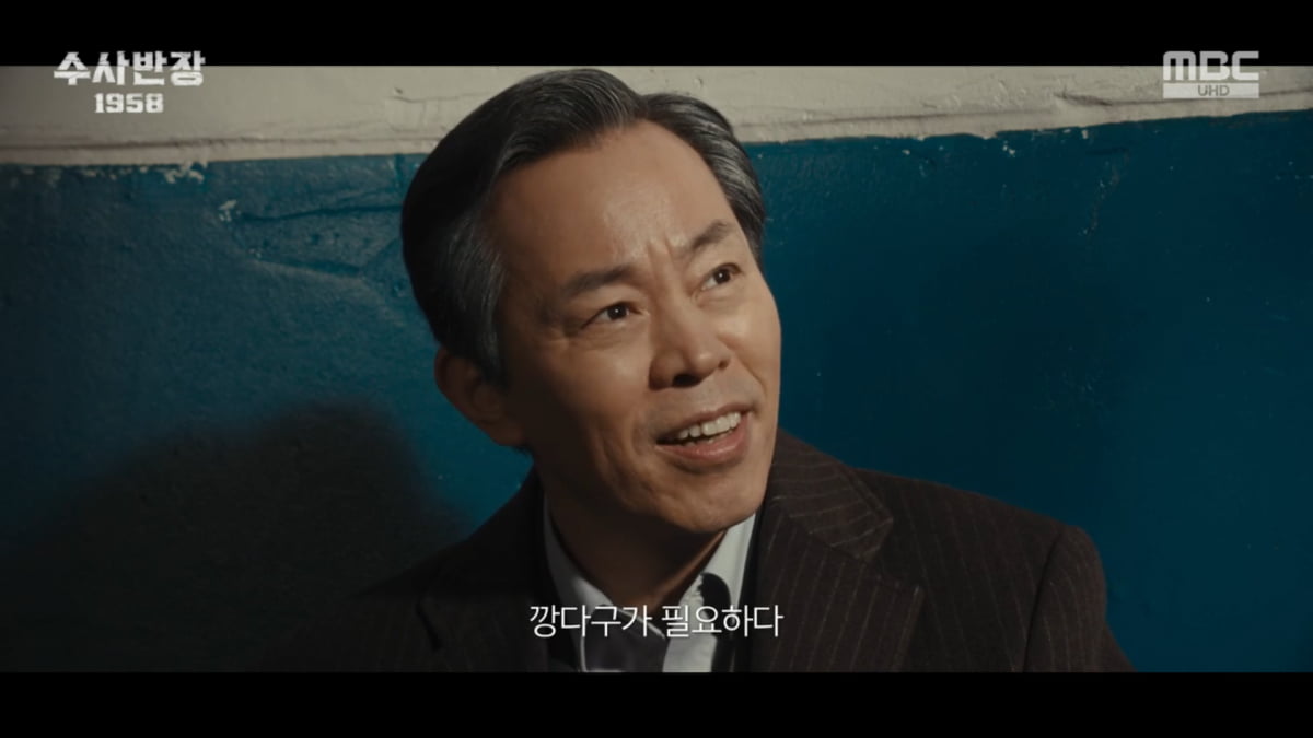 사진=MBC '수사반장 1958'