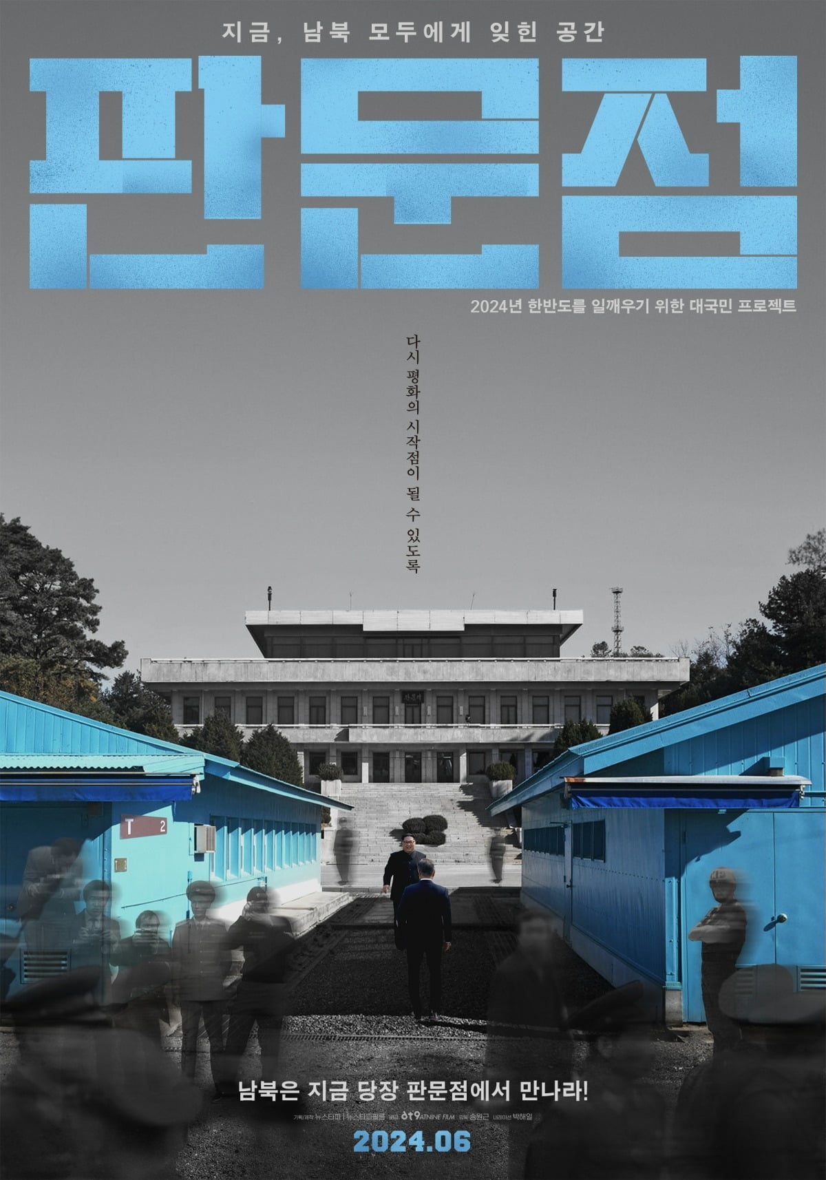 사진='판문점' 포스터