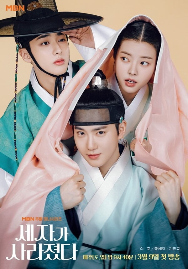 사진=MBN '세자가 사라졌다' 제공