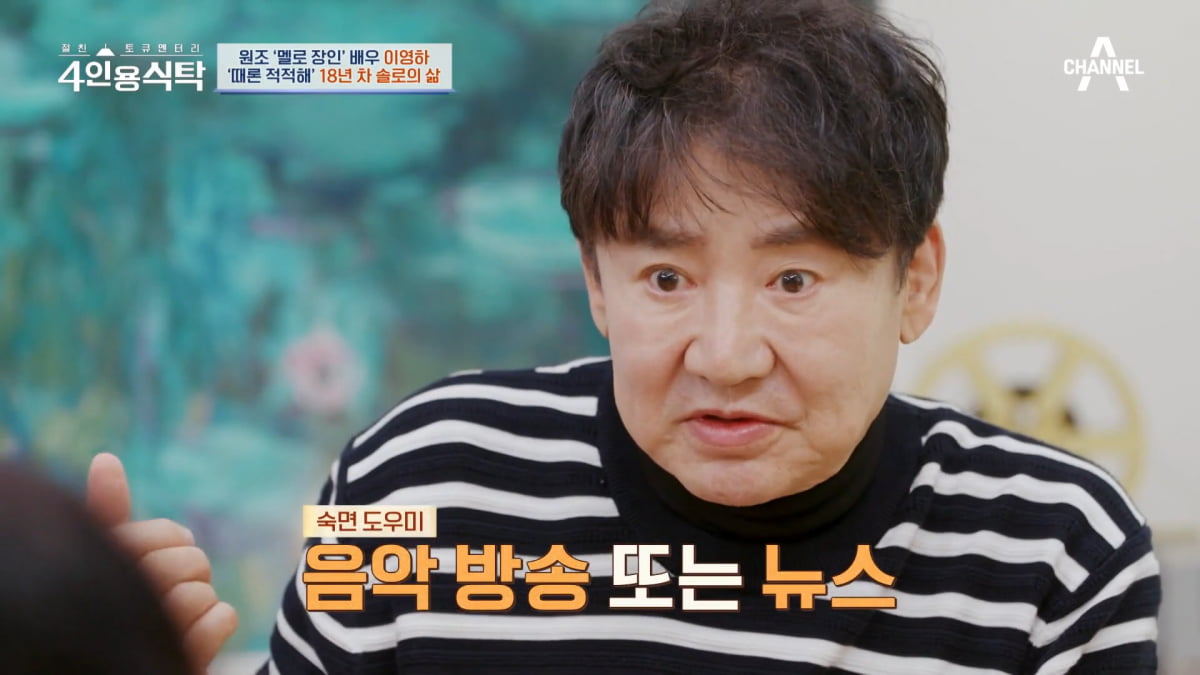 / 사진=채널A '4인용식탁' 