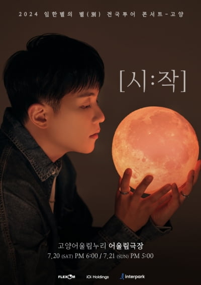 임한별, 오늘(14일) 전국투어 고양·광주 콘서트 티켓 예매 시작