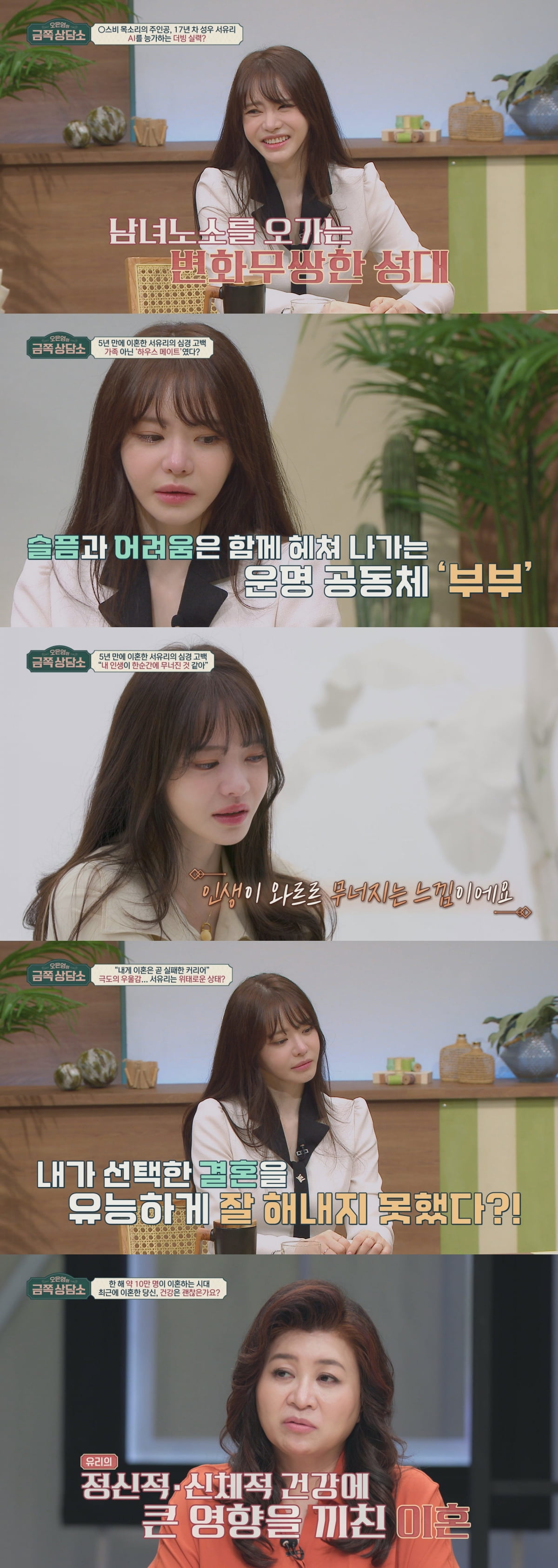 서유리 "이혼 후 어떻게 살아야 할지"…돌연 촬영 중단 이유는 ('금쪽상담소')