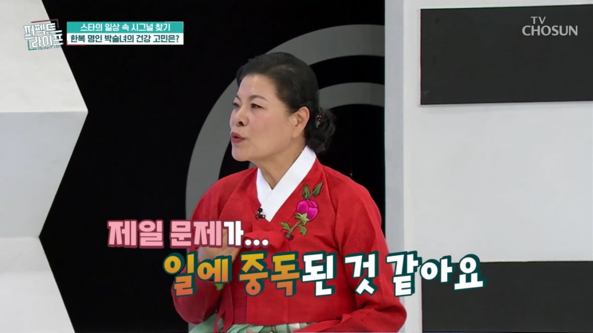 [종합] 임영웅·김연아와도 인연 '연락처만 9900개'…박술녀, 일 중독 고백('퍼펙트 라이프')