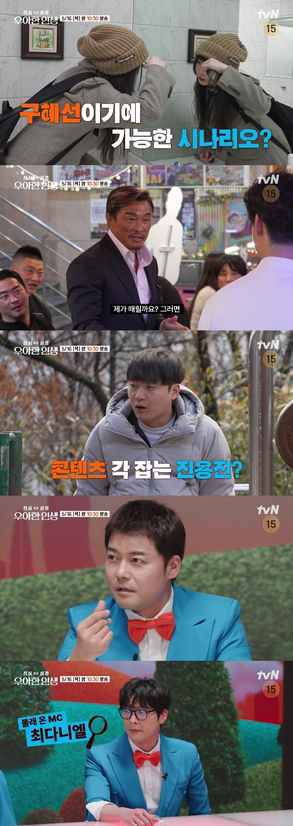 사진=tvN '진실 혹은 설정: 우아한 인생' 예고 영상 캡처