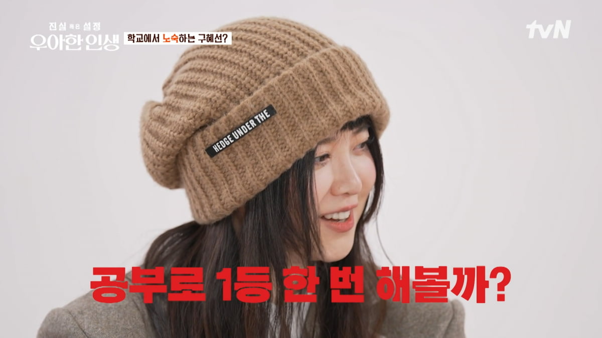 / 사진=tvN '진실 혹은 설정: 우아한 인생' 