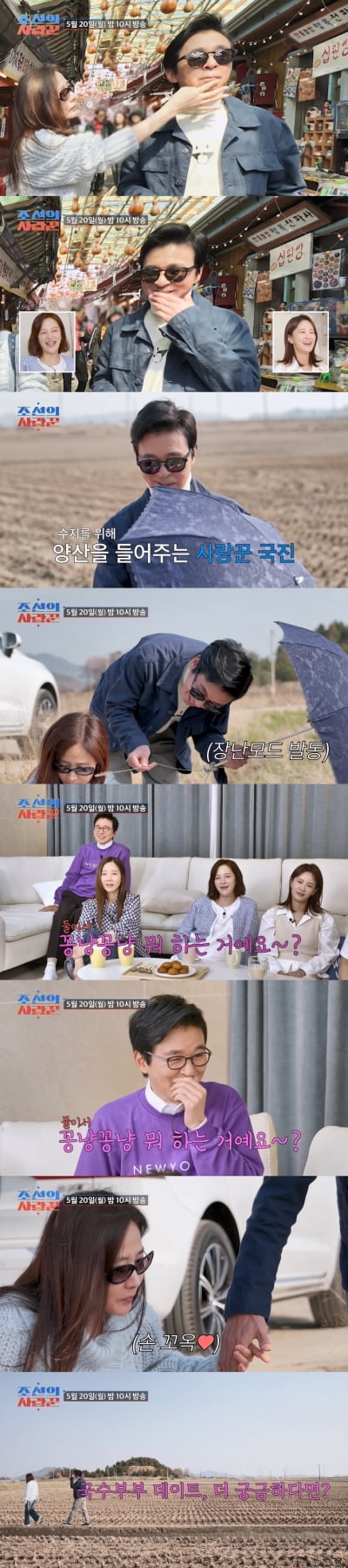 강수지♥김국진, 간질간질 스킨십…"둘이 꽁냥꽁냥 뭐하는거야"('조선의 사랑꾼')