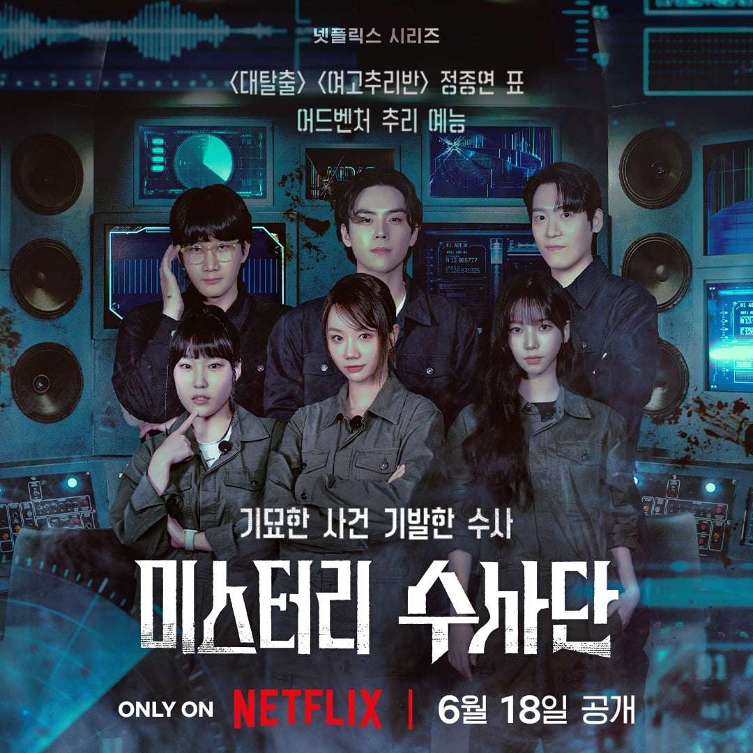 '미스터리 수사단' /사진제공=넷플릭스