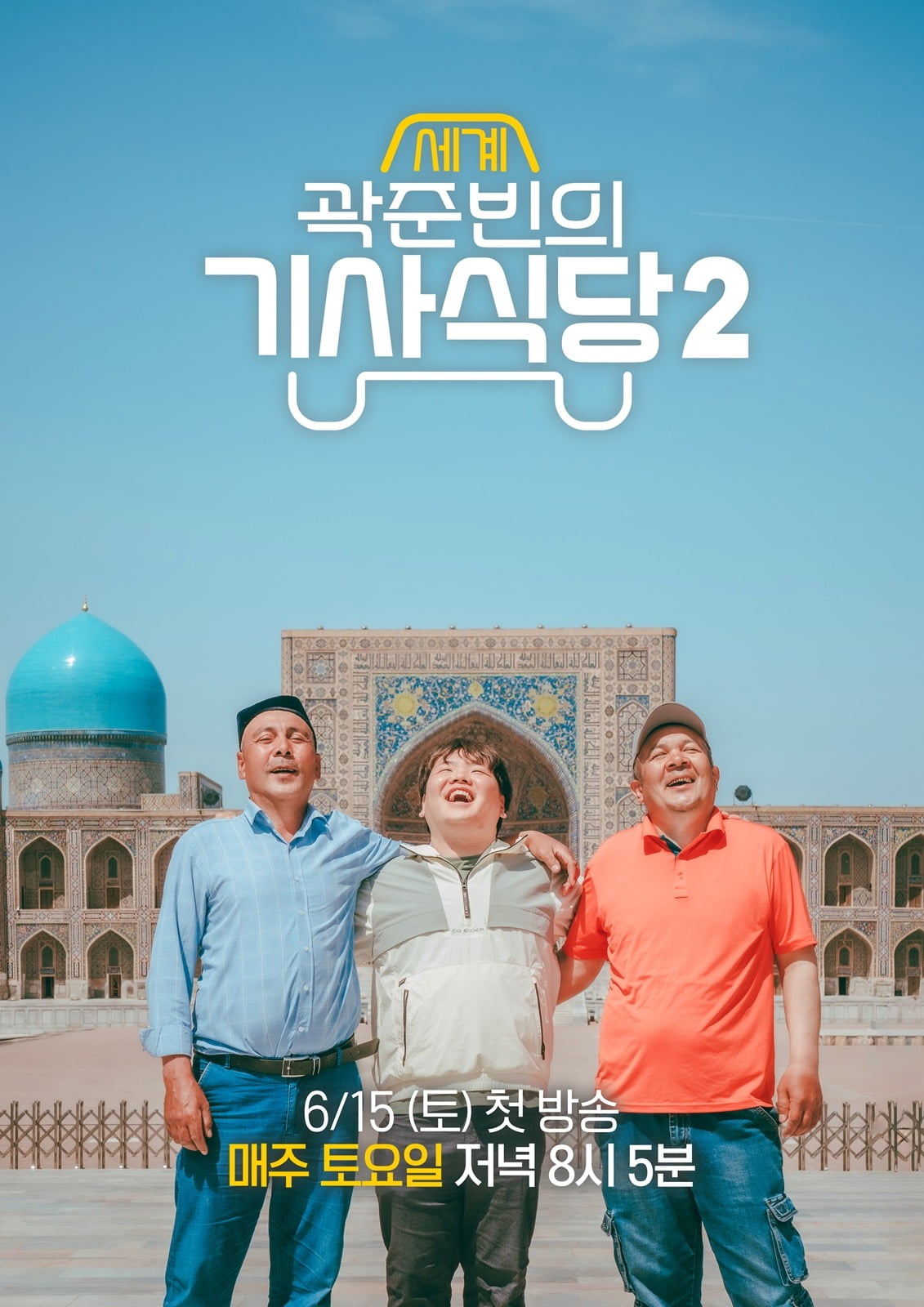 사진제공=ENA, EBS '곽준빈의 세계기사식당2'