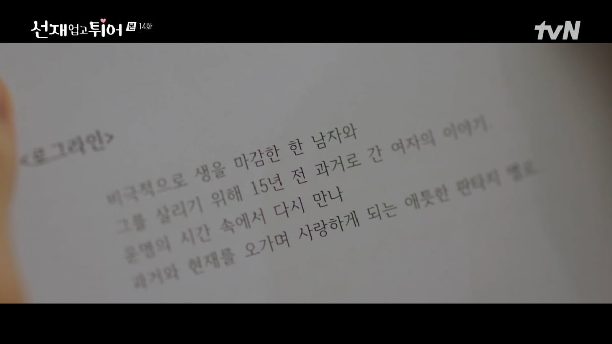 사진=tvN '선재 업고 튀어'