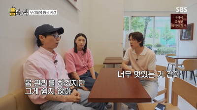 [종합]김연경 "유재석, 경기 안 와 섭섭해"…유연석 '노안' 고백('틈만나면')