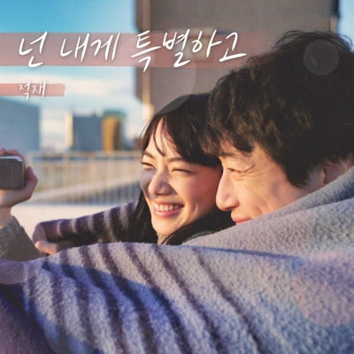 적재, '나랑 같이 걸을래' 뒤이을 달달함…오늘(22일) '남은 인생 10년' 컬래버 음원 발매