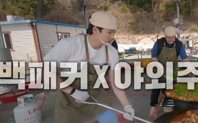 백종원, 사상 초유의 사태 직면…"경운기 부대 들이닥쳐" ('백패커2')