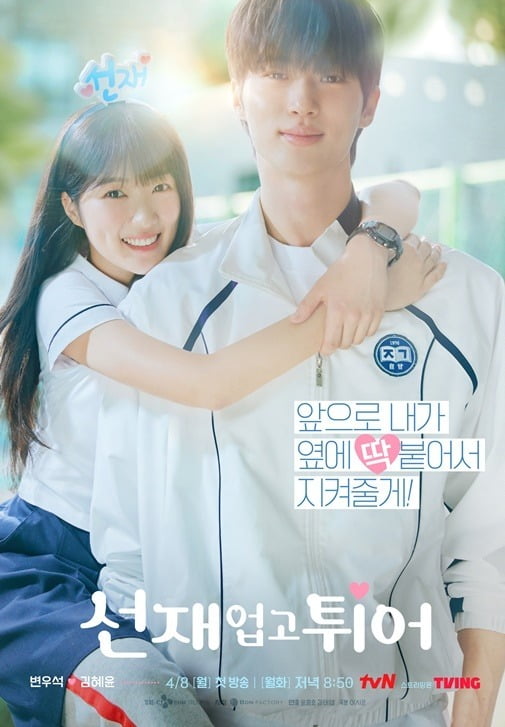 tvN ‘선재 업고 튀어’