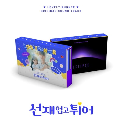 '선업튀' 이클립스 앨범 나온다…'소나기' 등 50곡 이상 수록
