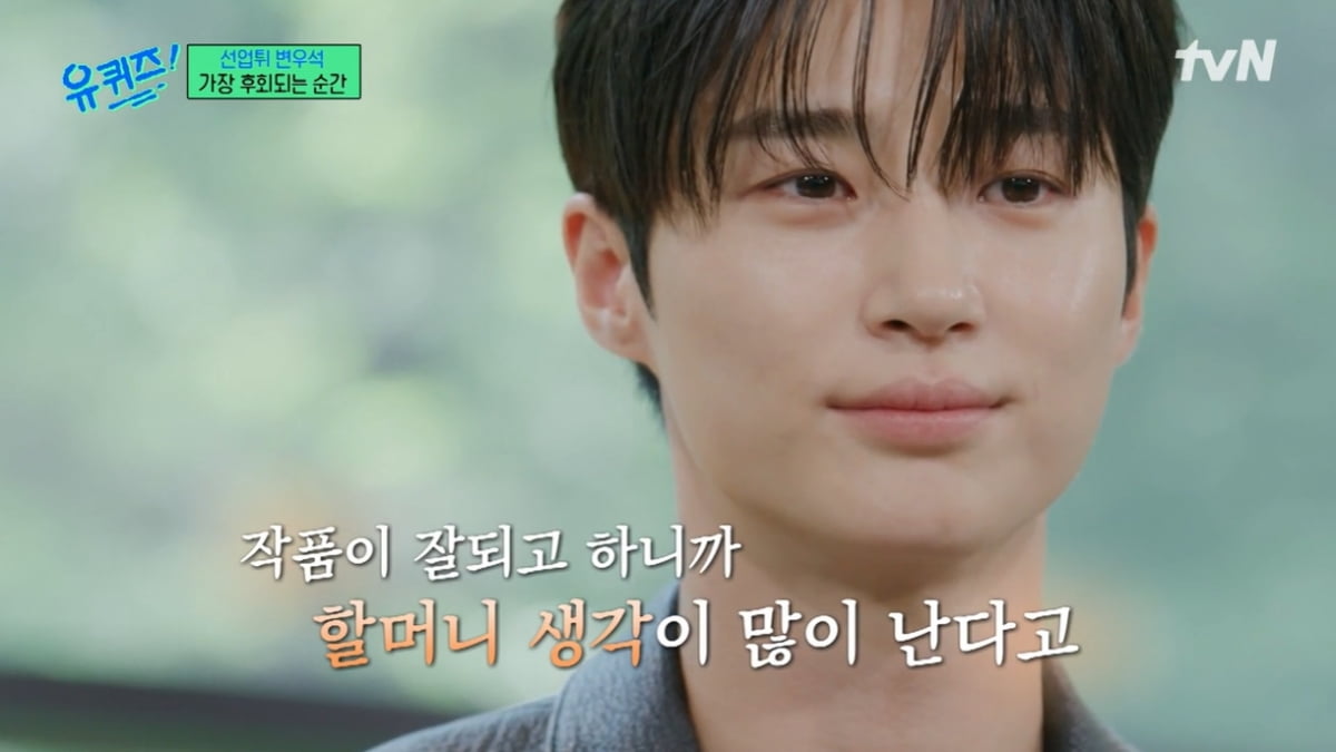 [종합] "편한 집을 마련하고 싶어요"…변우석, 돌아가신 할머니 덕분에 '선업튀' 대박 ('유퀴즈')