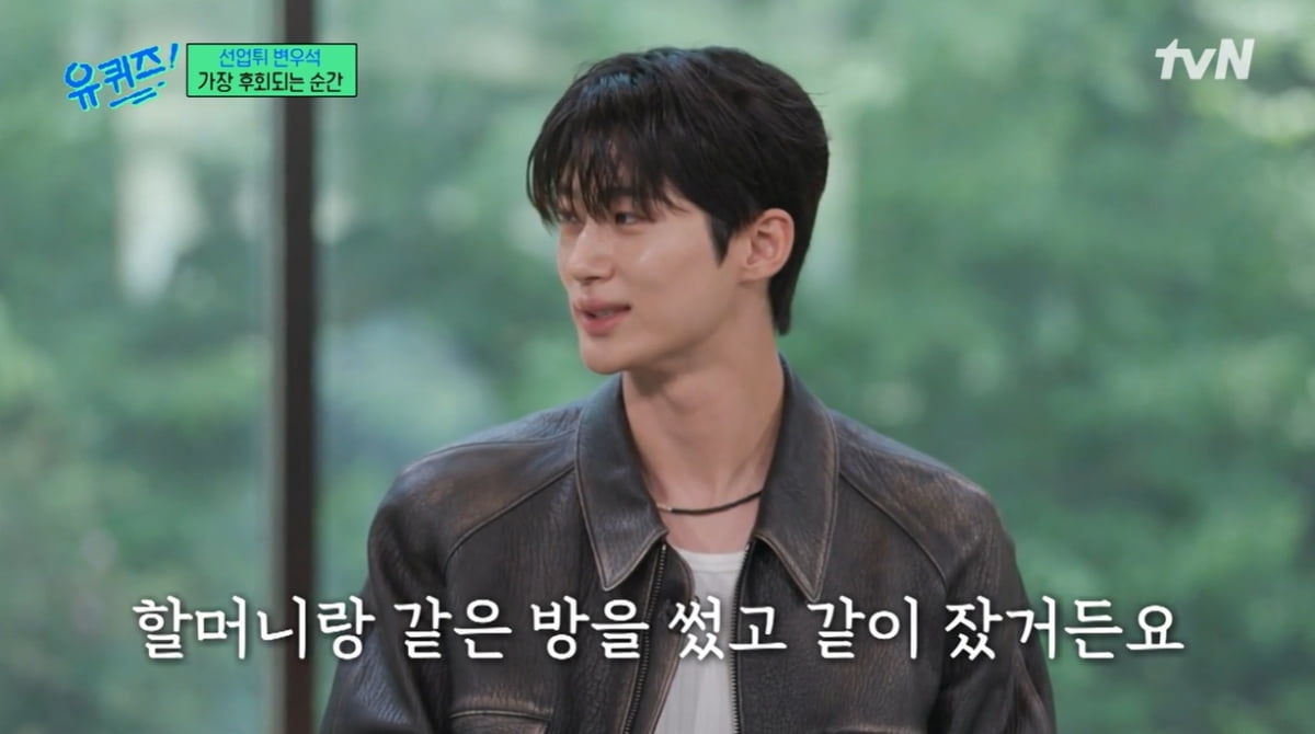 [종합] "편한 집을 마련하고 싶어요"…변우석, 돌아가신 할머니 덕분에 '선업튀' 대박 ('유퀴즈')