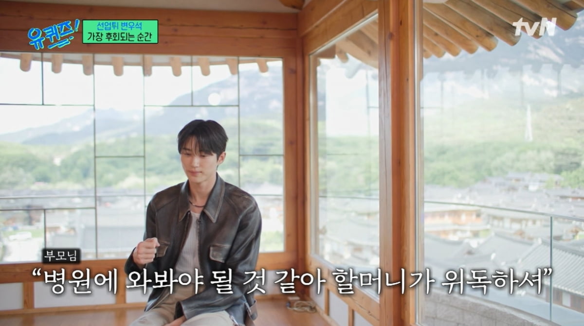 [종합] "편한 집을 마련하고 싶어요"…변우석, 돌아가신 할머니 덕분에 '선업튀' 대박 ('유퀴즈')