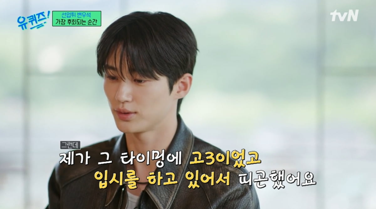 [종합] "편한 집을 마련하고 싶어요"…변우석, 돌아가신 할머니 덕분에 '선업튀' 대박 ('유퀴즈')