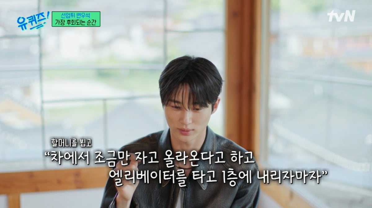 [종합] "편한 집을 마련하고 싶어요"…변우석, 돌아가신 할머니 덕분에 '선업튀' 대박 ('유퀴즈')