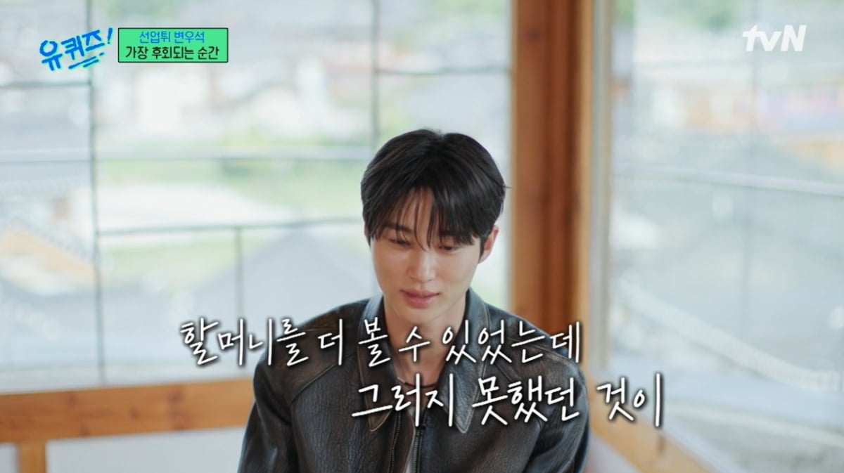 [종합] "편한 집을 마련하고 싶어요"…변우석, 돌아가신 할머니 덕분에 '선업튀' 대박 ('유퀴즈')