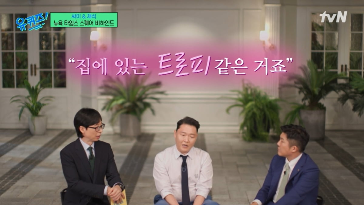 [종합] "'강남스타일' 얘기를 아직도 해?"…싸이, 나로 인해 빌보드 집계 방식 바뀌어 ('유퀴즈')