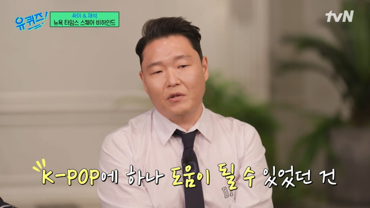 [종합] "'강남스타일' 얘기를 아직도 해?"…싸이, 나로 인해 빌보드 집계 방식 바뀌어 ('유퀴즈')