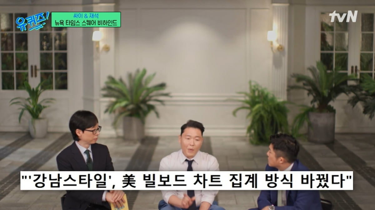 [종합] "'강남스타일' 얘기를 아직도 해?"…싸이, 나로 인해 빌보드 집계 방식 바뀌어 ('유퀴즈')