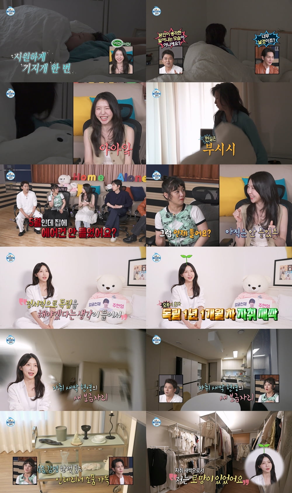 주현영, '부시시' 기상→돌고래 고음 발사 ('나 혼자 산다')