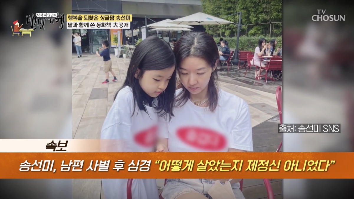 [종합] '사별' 송선미, 딸의 '용기'에 위안…"딸이 해준 얘기로 동화책 썼다"('백반기행')