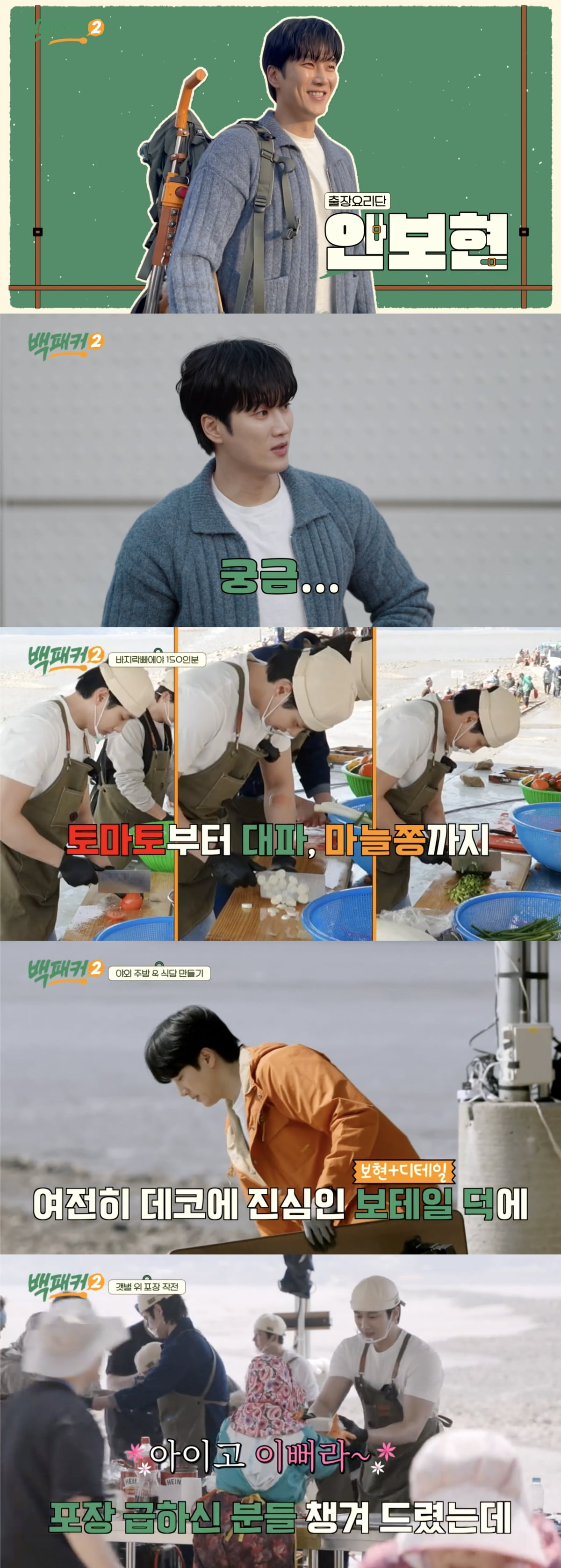 [사진 제공 = tvN ‘백패커2’ 방송 캡쳐]