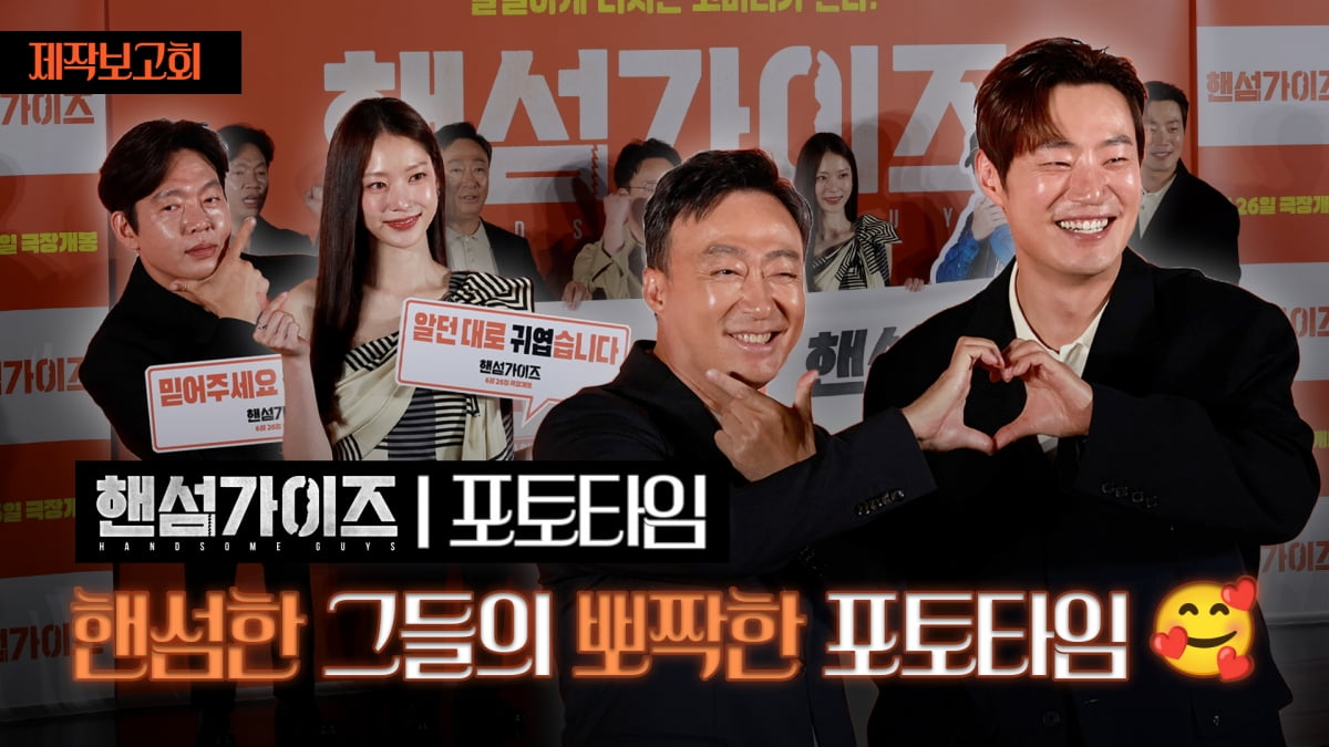 [TV10] 영화 '핸섬가이즈', 끼가 넘치는 배우들